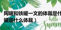 陶罐和鐵罐一文的體裁是什么意思(陶罐和鐵罐是什么體裁)