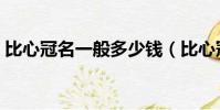 比心冠名一般多少錢(比心冠名是什么意思)