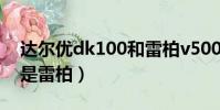 達爾優dk100和雷柏v500(150買達爾優還是雷柏)