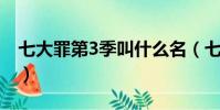 七大罪第3季叫什么名(七大罪第三季啥時出)