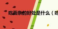 吃面條的好處是什么(吃面條的好處)