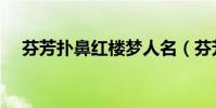 芬芳撲鼻紅樓夢人名(芬芳撲鼻紅樓夢)