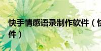 快手情感語錄制作軟件(快手情感語錄mv軟件)