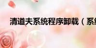 清道夫系統程序卸載(系統軟件清道夫)