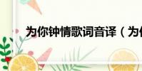 為你鐘情歌詞音譯(為你鐘情歌詞)