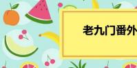 老九門番外