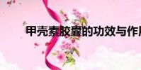 甲殼素膠囊的功效與作用(甲殼素)