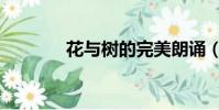 花與樹的完美朗誦(花與樹)