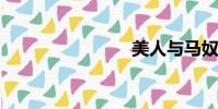 美人與馬奴