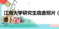 江南大學研究生宿舍照片(江南大學研究生宿舍)