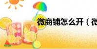 微商鋪怎么開(微商鋪)