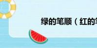 綠的筆順(紅的筆順)
