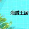 海賊王居魯士圖片（海賊王居魯士）