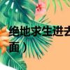 絕地求生進去卡在界面（絕地求生卡在進入界面）