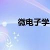 微電子學與固體電子學（微電子學）