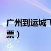 廣州到運城飛機票有兩折嗎（廣州到運城飛機票）
