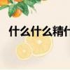 什么什么精什么神成語（什么什么精什么）