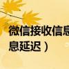 微信接收信息延遲怎么恢復正常（微信接收信息延遲）