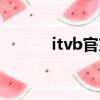 itvb官方版下載（itvb官方版）
