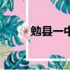 勉縣一中老師花名冊（勉縣一中）