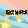 配偶情況填什么意思（配偶情況怎么填）
