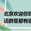 北京歡迎你現場版群星都有誰（北京歡迎你華語群星都有誰）