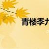 青樓季九兒影視化（青樓季九兒）