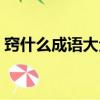 竅什么成語大全四個字（竅成語瘋狂猜成語）