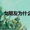 女朋友為什么生氣書圖片（女朋友為什么生氣）