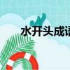 水開頭成語大全100個（水開頭成語）