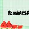 趙麗穎替身有幾個火了（趙麗穎替身）