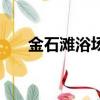 金石灘浴場怎么樣（金石灘沙灘浴場）