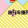自行車撞死人的概率（自行車撞死人）