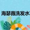 海瑟薇洗發水真假鑒別（海瑟薇洗發水真假）