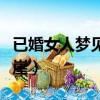 已婚女人夢見自己掉下懸崖（夢見自己掉下懸崖）
