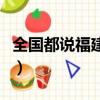 全國都說福建人窮的原因（全國都說福建人窮）