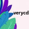 verycd怎么用（verycd打不開）