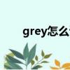 grey怎么讀發音語音（grey怎么讀）