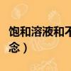 飽和溶液和不飽和溶液的概念（飽和溶液的概念）