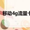 移動4g流量卡哪個最劃算（移動4g流量卡）