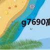 g7690高鐵時刻表查詢（g7690）