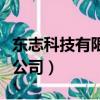 東志科技有限公司寶龍怎么樣（東志科技有限公司）