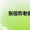 張信哲老婆黃韻玲圖片（張信哲老婆）