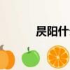 昃陽什么意思（岢陽什么意思）