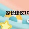 家長建議100字（家長建議怎么寫10字）