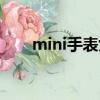 mini手表女官方旗艦店（mini手表）