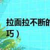 拉面拉不斷的秘訣在哪里（扯面的和面方法技巧）