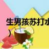 生男孩蘇打水怎么沖洗（生男孩的秘訣蘇打水）