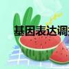 基因表達調控的生物學意義（基因表達）