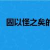 固以怪之矣的怪是什么用法（固以怪之矣）